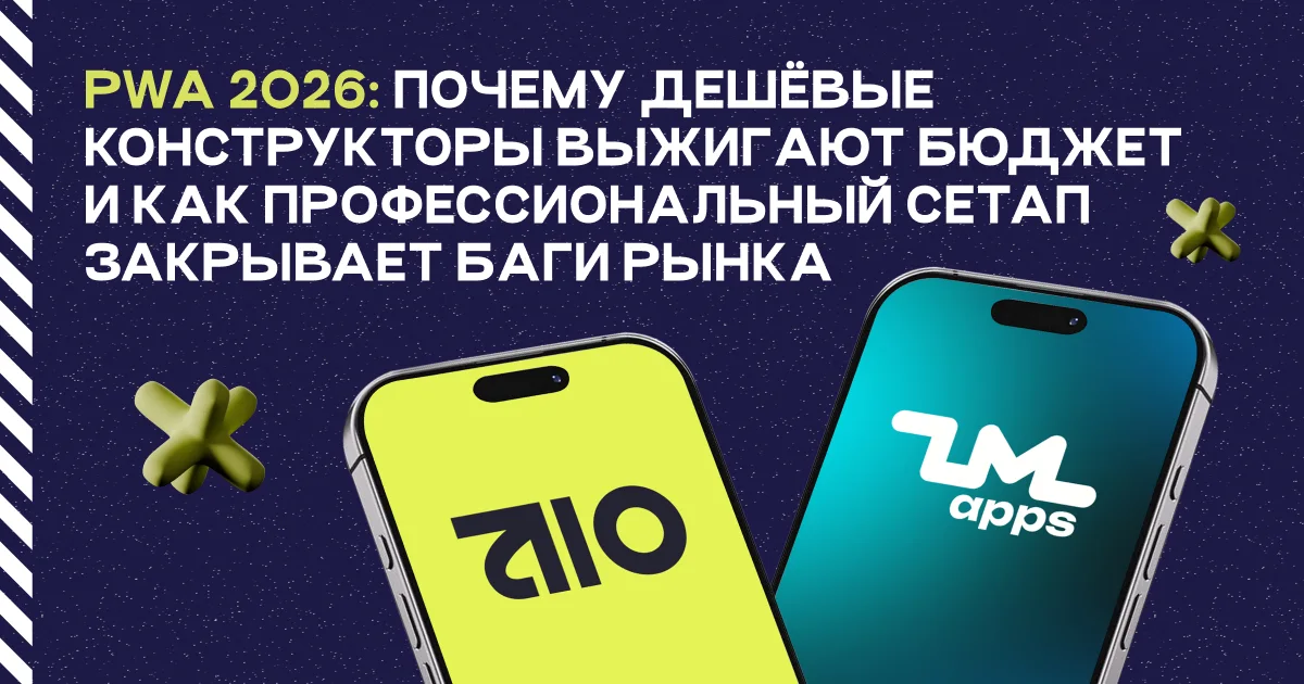 PWA 2026: почему дешёвые конструкторы выжигают бюджет и как профессиональный сетап закрывает баги рынка
